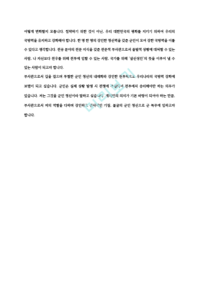 해병대 여군 부사관 자기소개서[3].hwp